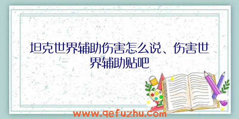 坦克世界辅助伤害怎么说、伤害世界辅助贴吧