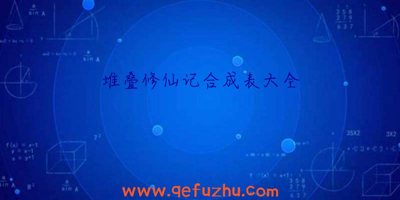堆叠修仙记合成表大全