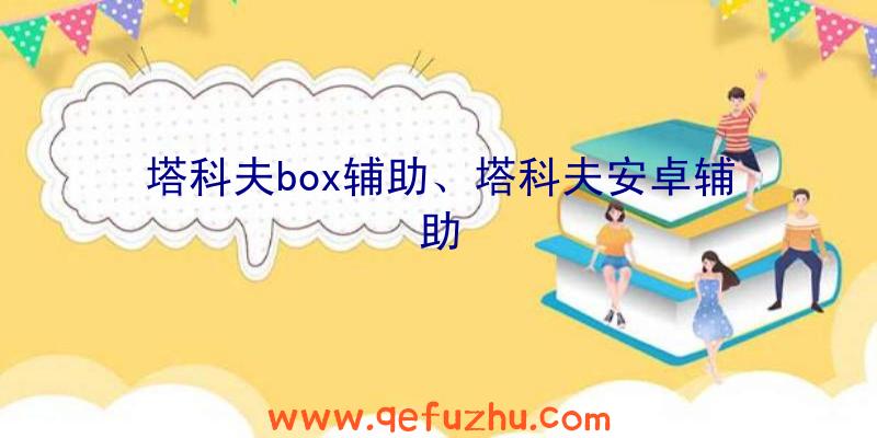 塔科夫box辅助、塔科夫安卓辅助