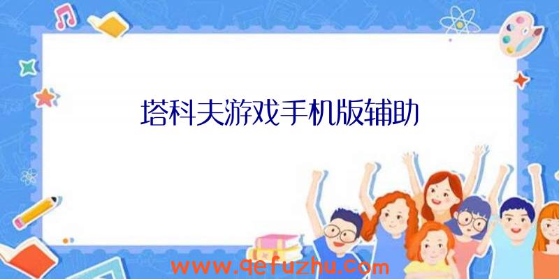 塔科夫游戏手机版辅助