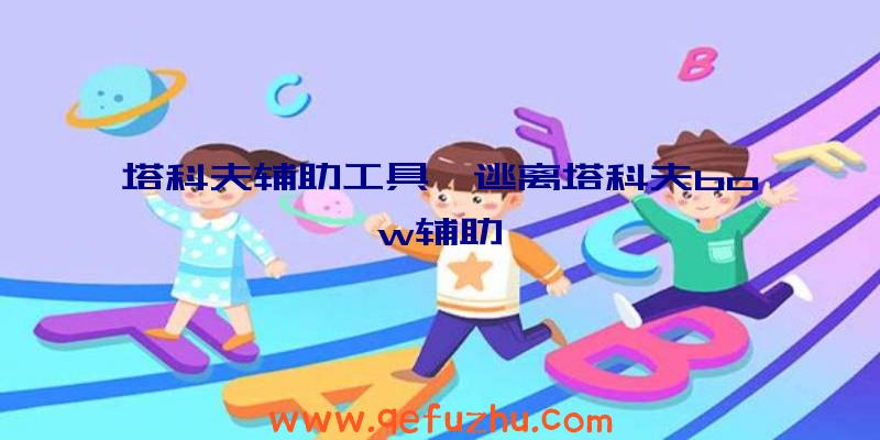 塔科夫辅助工具、逃离塔科夫bow辅助