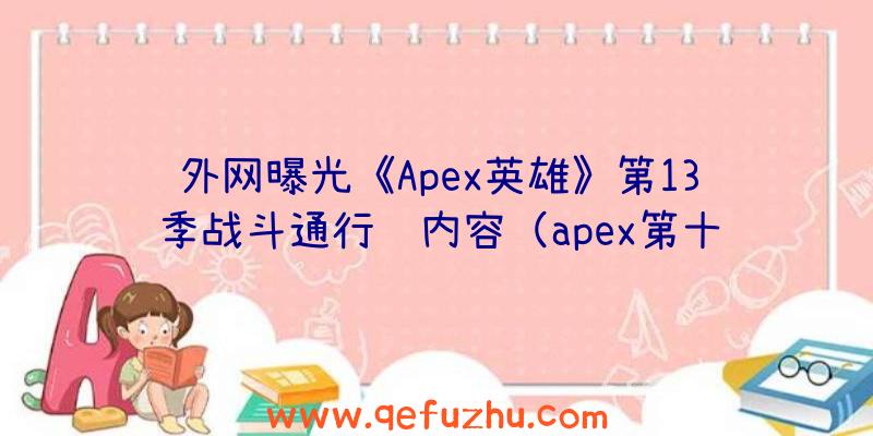 外网曝光《Apex英雄》第13季战斗通行证内容（apex第十赛季战斗通行证）