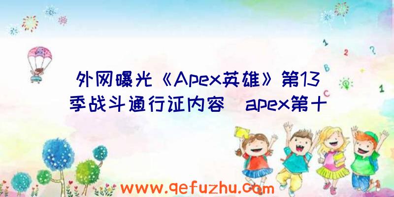 外网曝光《Apex英雄》第13季战斗通行证内容（apex第十赛季战斗通行证）