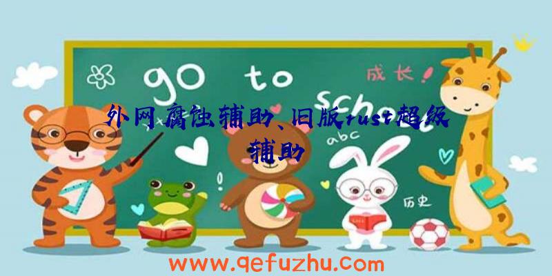 外网腐蚀辅助、旧版rust超级辅助