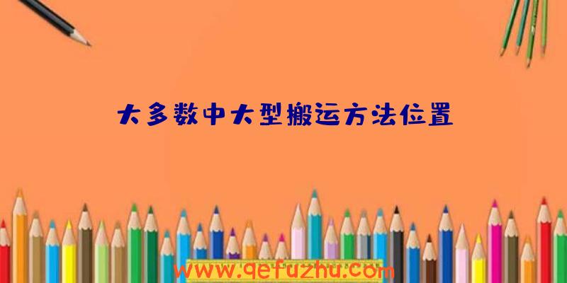 大多数中大型搬运方法位置