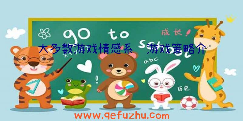 大多数游戏情感系统游戏策略介绍