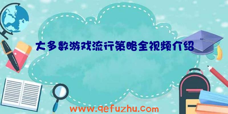 大多数游戏流行策略全视频介绍