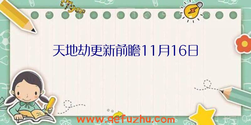 天地劫更新前瞻11月16日