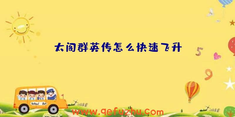 太阁群英传怎么快速飞升