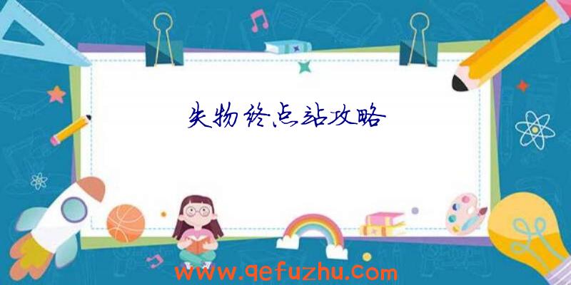 失物终点站攻略