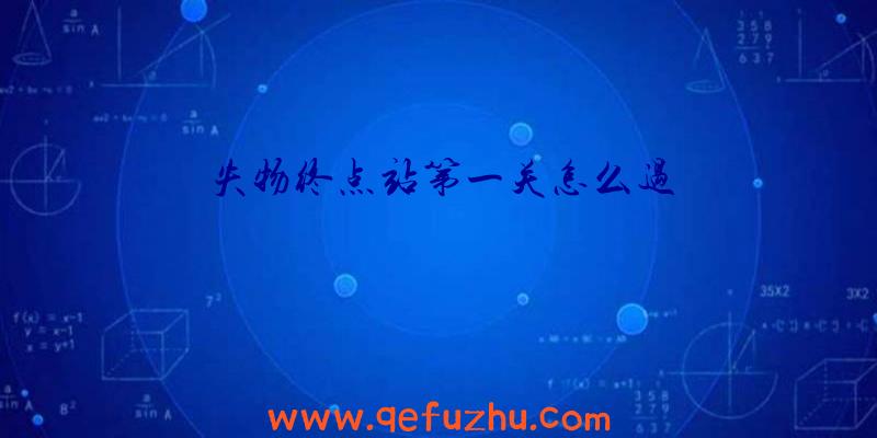 失物终点站第一关怎么过