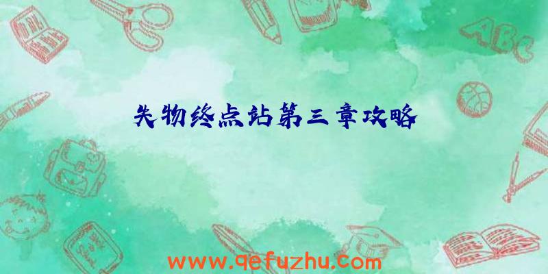 失物终点站第三章攻略