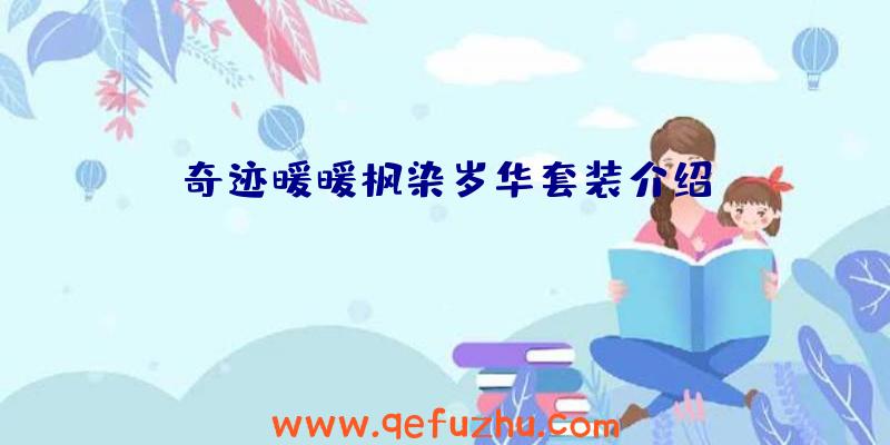 奇迹暖暖枫染岁华套装介绍