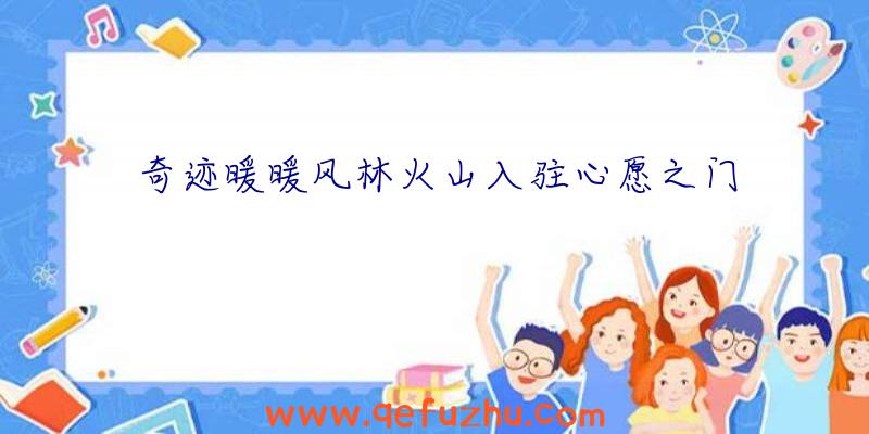 奇迹暖暖风林火山入驻心愿之门