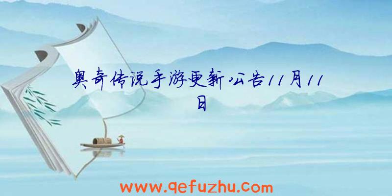 奥奇传说手游更新公告11月11日