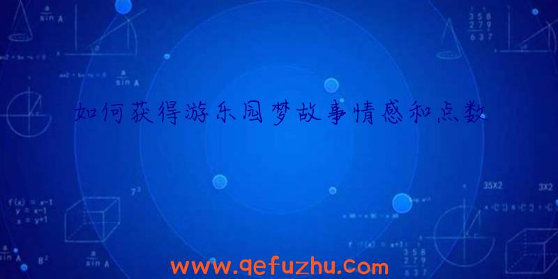 如何获得游乐园梦故事情感和点数
