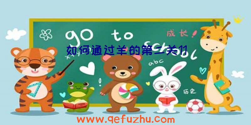 如何通过羊的第二关11