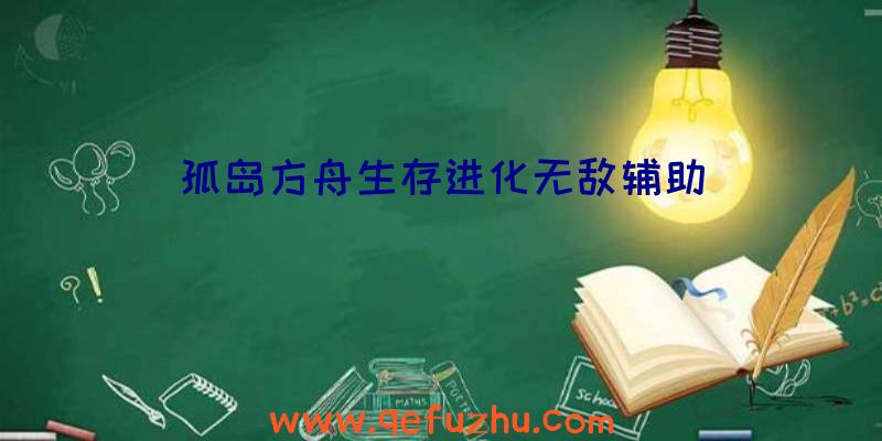 孤岛方舟生存进化无敌辅助