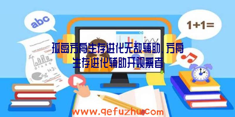 孤岛方舟生存进化无敌辅助、方舟生存进化辅助开观察者
