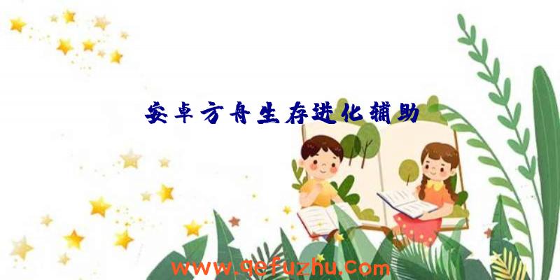 安卓方舟生存进化辅助