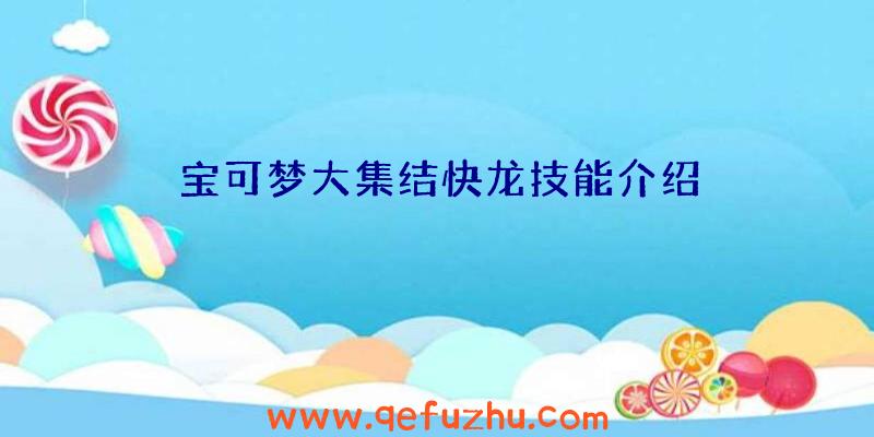 宝可梦大集结快龙技能介绍