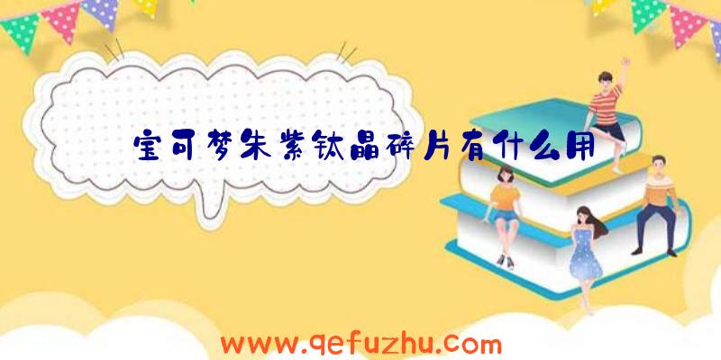 宝可梦朱紫钛晶碎片有什么用
