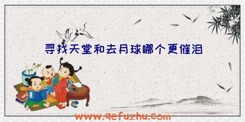 寻找天堂和去月球哪个更催泪