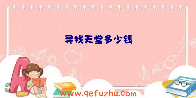 寻找天堂多少钱