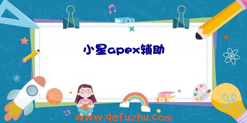 小星apex辅助