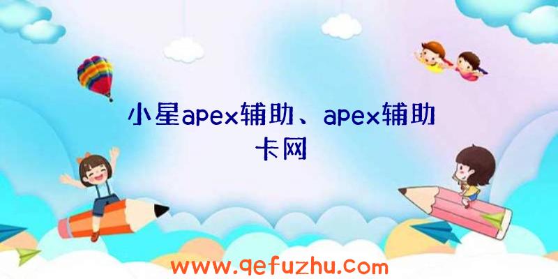 小星apex辅助、apex辅助卡网