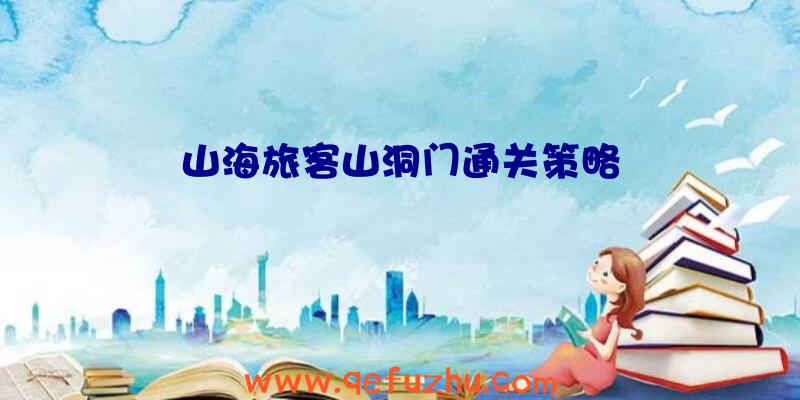 山海旅客山洞门通关策略