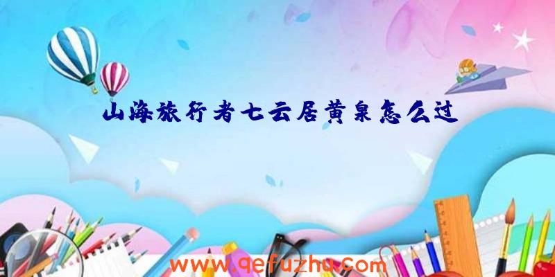 山海旅行者七云居黄泉怎么过