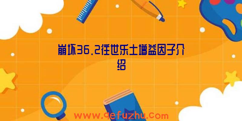 崩坏36.2往世乐土增益因子介绍