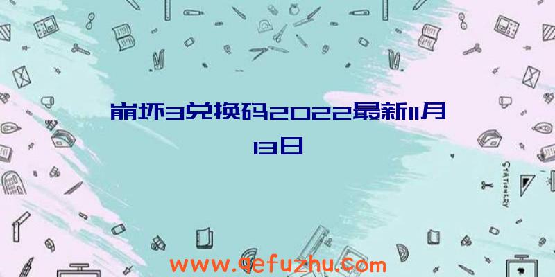 崩坏3兑换码2022最新11月13日