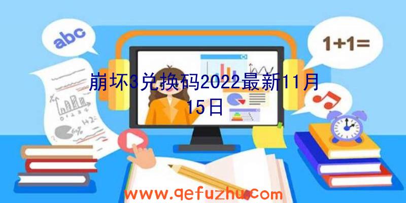 崩坏3兑换码2022最新11月15日