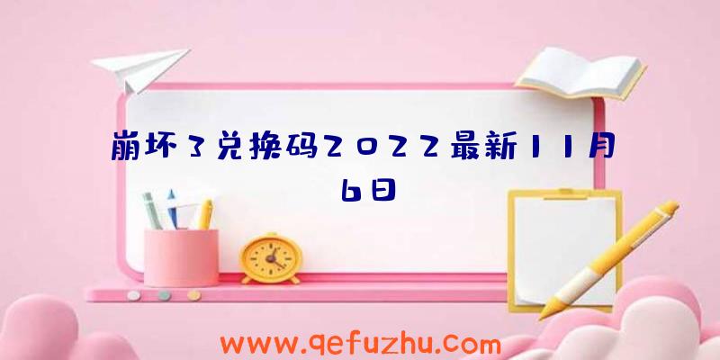 崩坏3兑换码2022最新11月6日