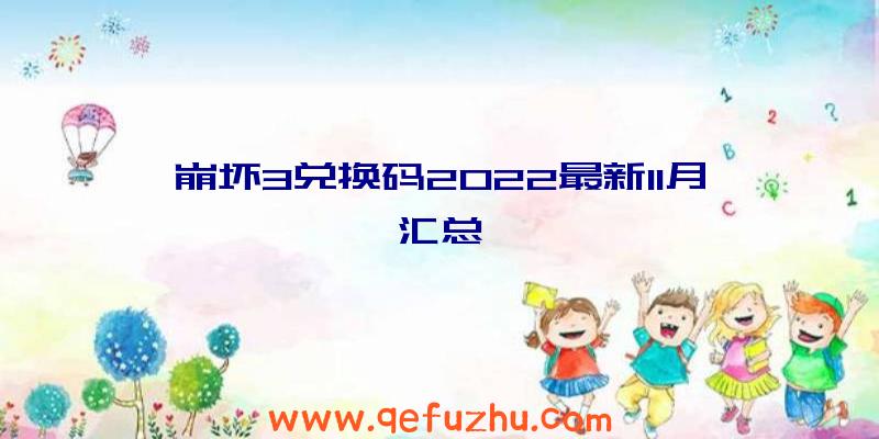 崩坏3兑换码2022最新11月汇总