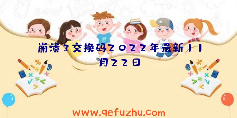 崩溃3交换码2022年最新11月22日