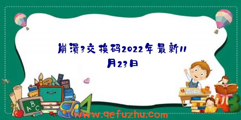 崩溃3交换码2022年最新11月23日