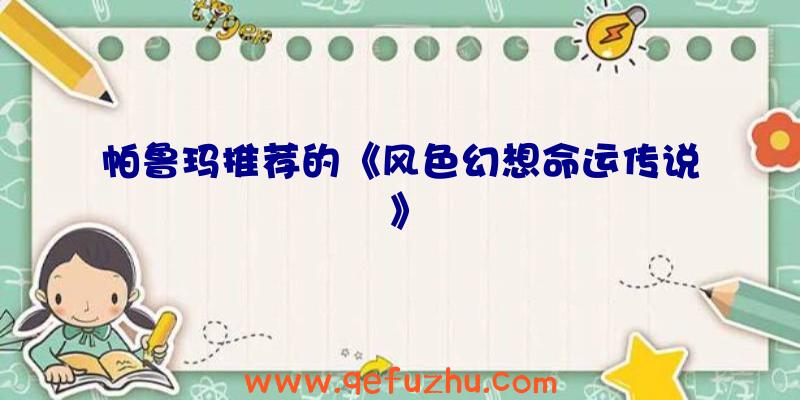 帕鲁玛推荐的《风色幻想命运传说》