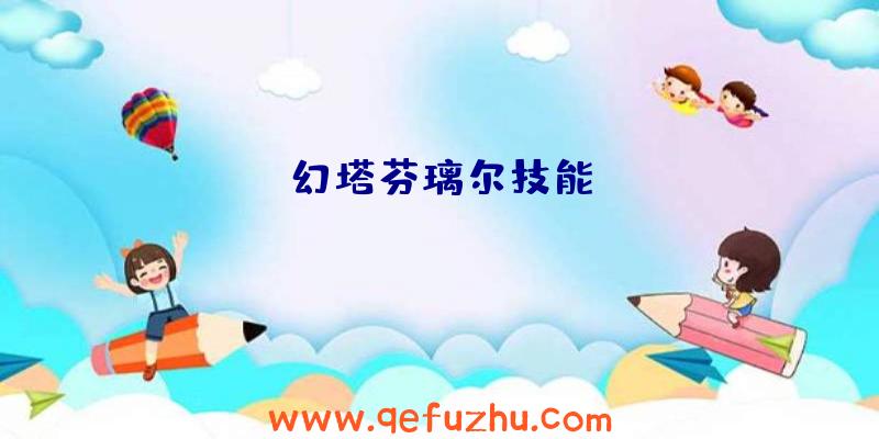 幻塔芬璃尔技能
