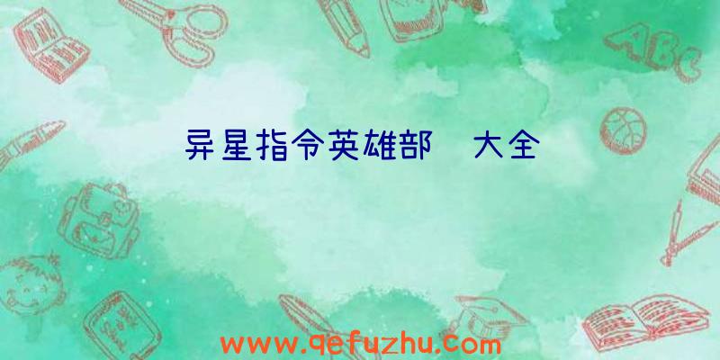 异星指令英雄部队大全