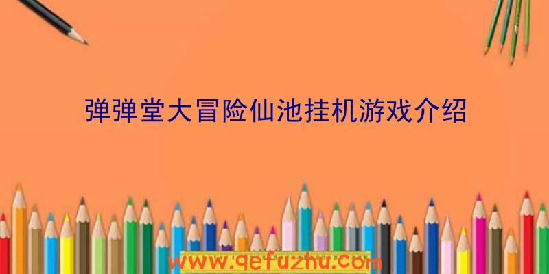 弹弹堂大冒险仙池挂机游戏介绍