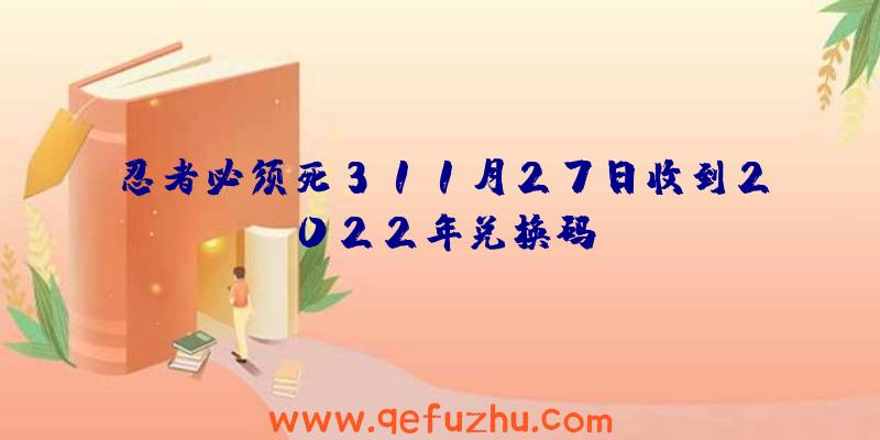忍者必须死311月27日收到2022年兑换码
