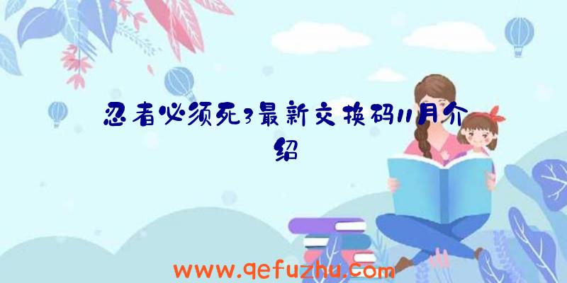 忍者必须死3最新交换码11月介绍