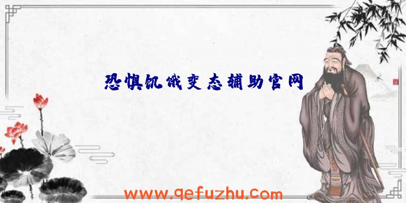 恐惧饥饿变态辅助官网