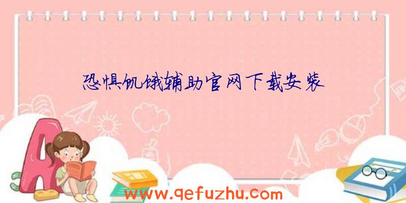 恐惧饥饿辅助官网下载安装