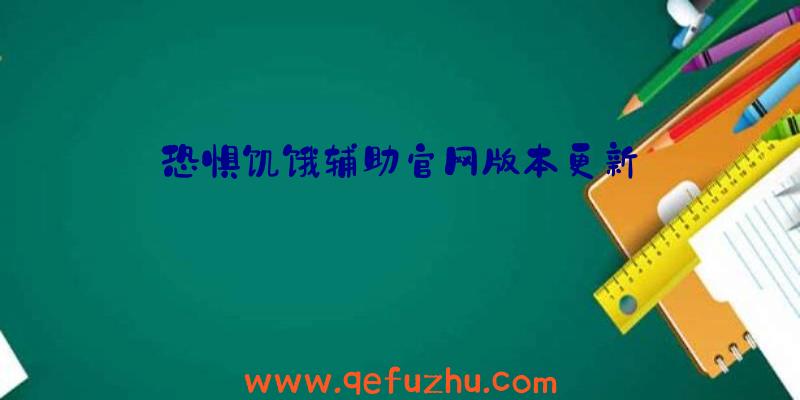 恐惧饥饿辅助官网版本更新