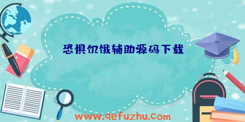 恐惧饥饿辅助源码下载