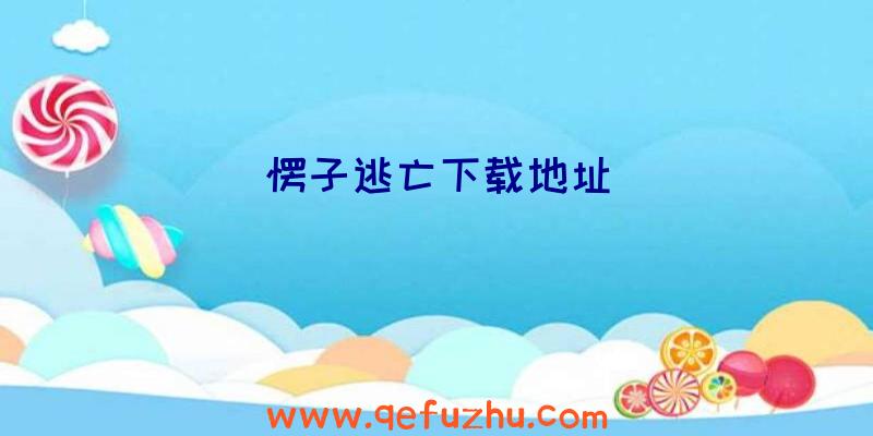 愣子逃亡下载地址